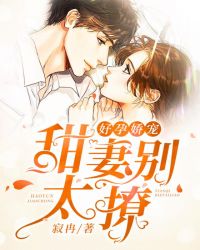 好孕娇宠：甜妻别太撩章节列表