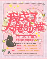 我成了偏执大佬的猫章节列表