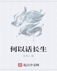 何以话长生章节列表