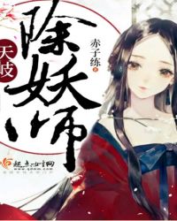 天岐除妖师章节列表