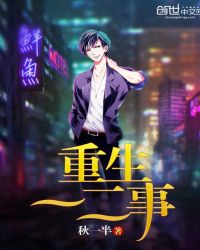 重生一二事章节列表