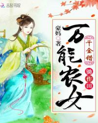 千金错：万能农女锄作田章节列表