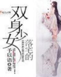 落宅的双身少女章节列表