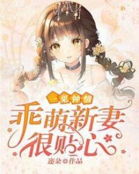 一见钟情：乖萌新妻很贴心章节列表