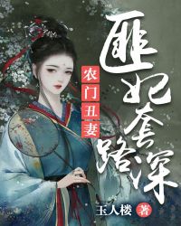 农门丑妻：匪妃套路深章节列表