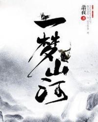 一梦山河章节列表