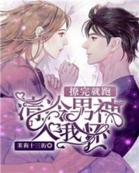 撩完就跑：清冷男神入我怀章节列表