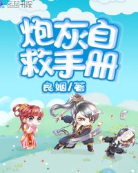 炮灰自救手册章节列表