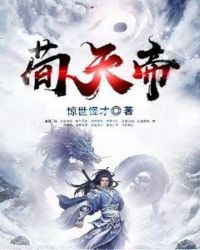 荀天帝章节列表