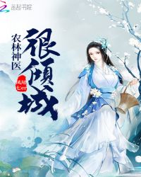 农林神医很倾城章节列表