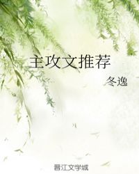 主攻文推荐章节列表