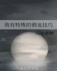 我有特殊的驯龙技巧章节列表