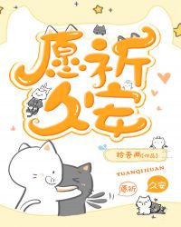 愿祈久安章节列表