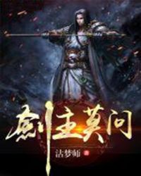 剑主莫问章节列表
