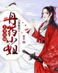 王爷有病：丹师小姐要炼药章节列表