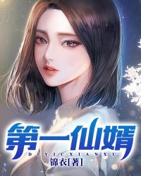 第一仙婿章节列表