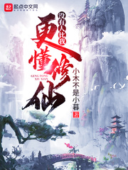 没有人比我更懂修仙章节列表