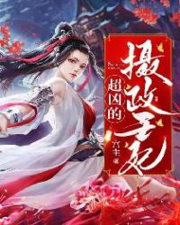 摄政王妃超凶的章节列表