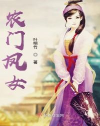 农门凤女章节列表