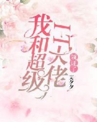 我和超级IT大佬领证了章节列表