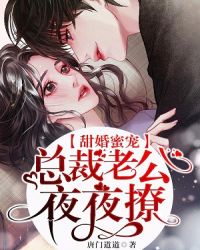甜婚蜜宠：总裁老公夜夜撩章节列表