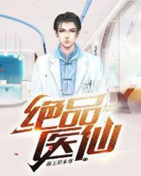 绝品医仙章节列表