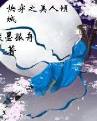 快穿之美人倾城章节列表