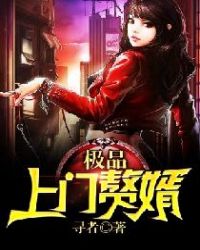 极品上门赘婿章节列表