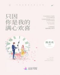只因你是我的满心欢喜章节列表