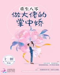 重生八零做大佬的掌中娇章节列表