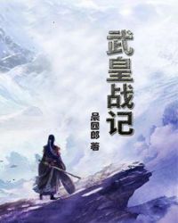 武皇战记章节列表