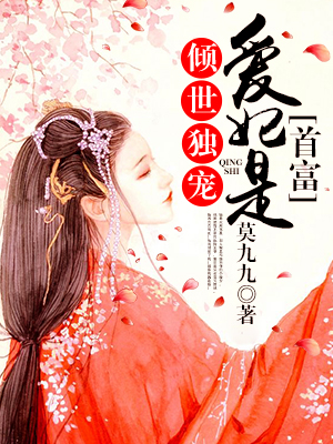 倾世独宠：爱妃是首富章节列表