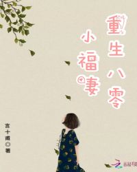 重生八零小福妻章节列表