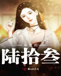 亲爱的陆拾叁章节列表