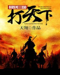 回到三国打天下章节列表