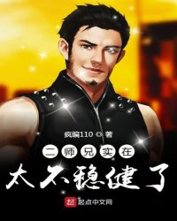二师兄实在太不稳健了章节列表