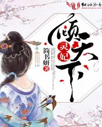灵妃倾天下章节列表