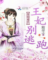 嫁贼难防，王妃别逃跑章节列表