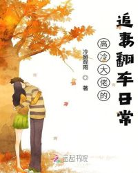 高冷大佬的追妻翻车日常章节列表