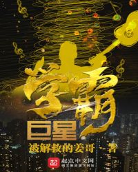 巨星学霸章节列表