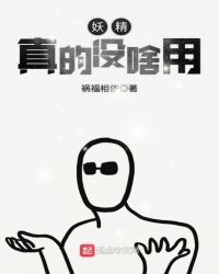 妖精真的没啥用章节列表