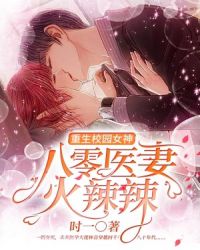 重生校园女神：八零医妻火辣辣章节列表