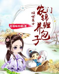 倾世医女：农门锦鲤养包子章节列表