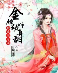 摄政王专宠：金牌幼师真甜章节列表