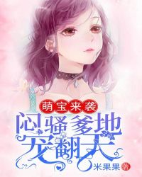 萌宝来袭，闷骚爹地宠翻天章节列表