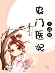 农门医妃有点甜章节列表