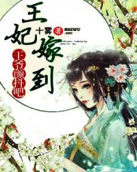 王妃嫁到：王爷颤抖吧章节列表