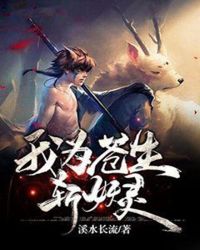 我为苍生斩妖灵章节列表