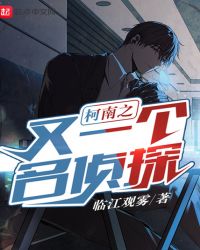 柯南之又一个名侦探章节列表