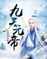 九天元帝章节列表
